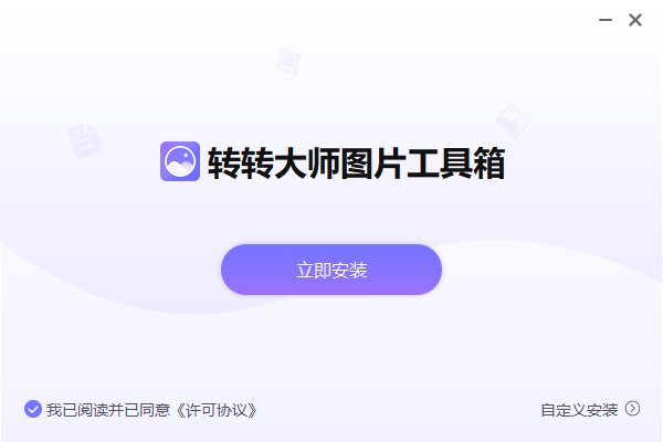 转转大师图片工具箱电脑版