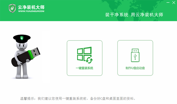 云净U盘启动全新版