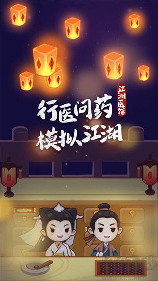 江湖医馆中文版