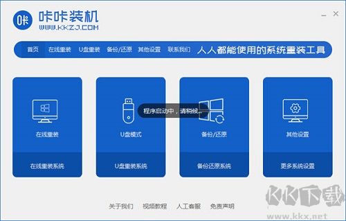 咔咔装机正式版