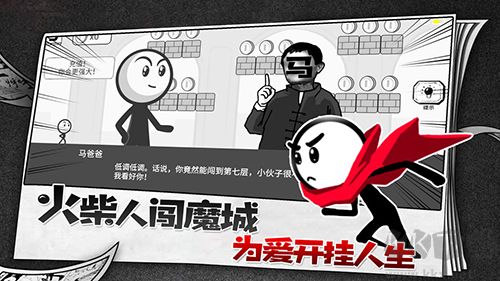 火柴人故事会游戏