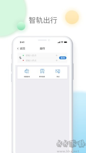 智轨通app官方版