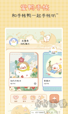 爱鸭手账APP