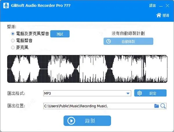 GiliSoft Audio Recorder(音频录制软件)