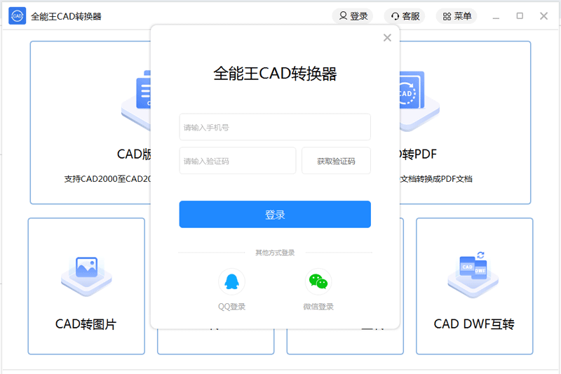 全能王CAD转换器电脑版