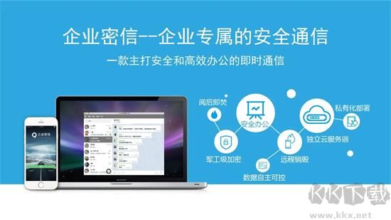 企业密信最新版