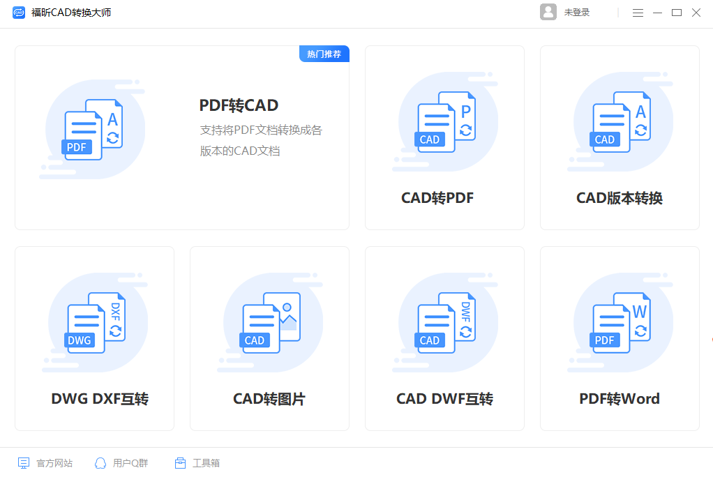 福昕CAD转换大师免费版
