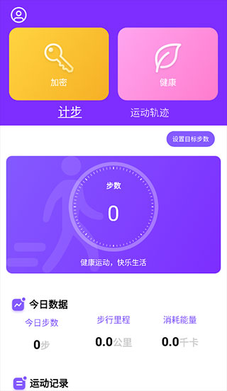 health2运动计步app标准版