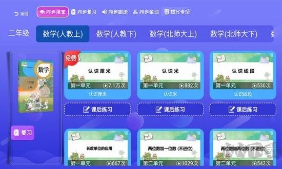 小学同步课堂官方版