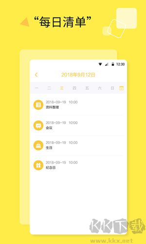日程计划清单app