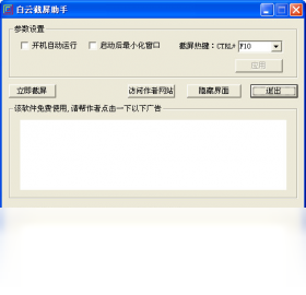 白云截屏助手完整版