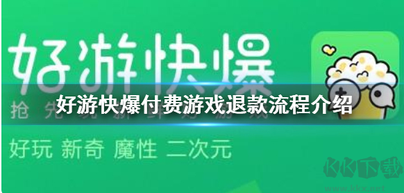 好游快游爆2024最新版付费游戏退款流程介绍