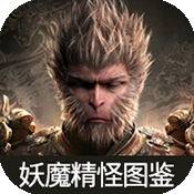 黑神话悟空妖魔精怪图鉴最新版 v1.0