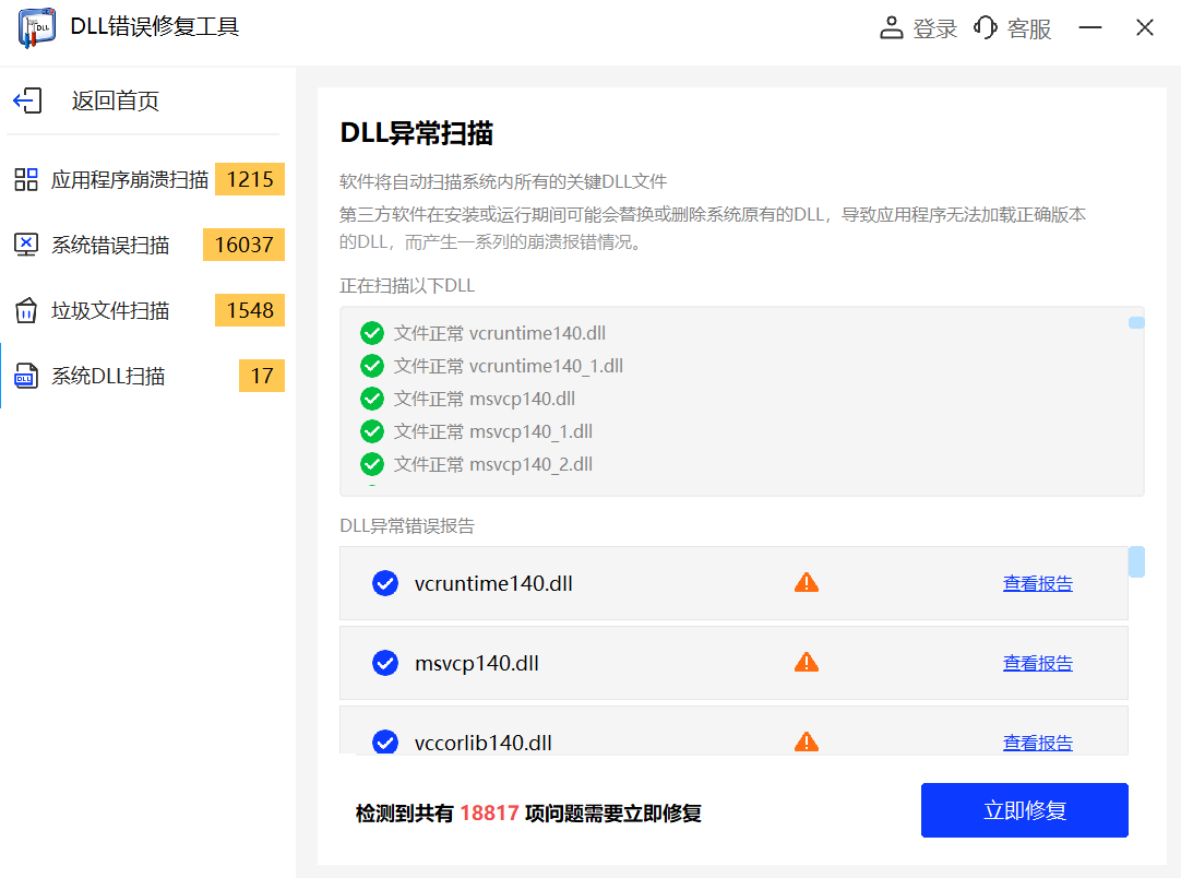 DLL修复工具软件官方版