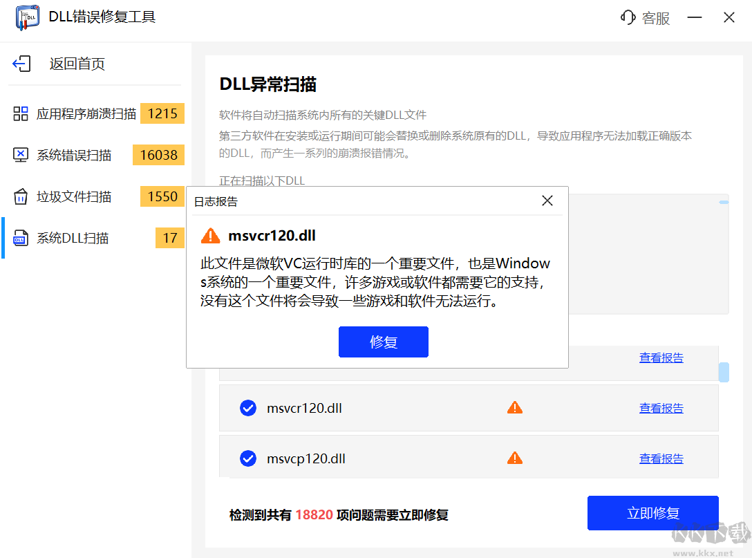 DLL修复工具软件官方版