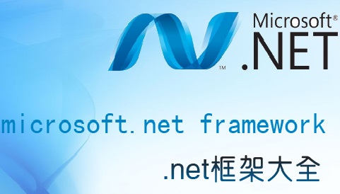 Microsoft .NET Framework最新版