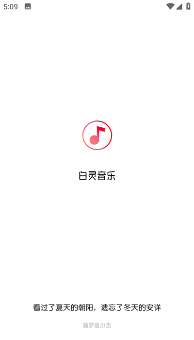 白灵音乐app高清版