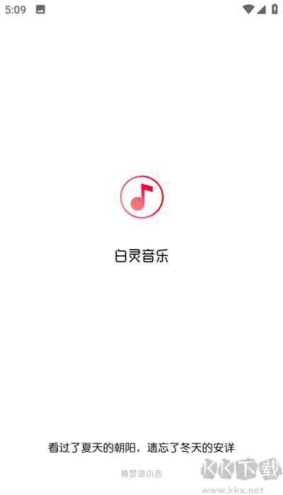 白灵音乐app高清版