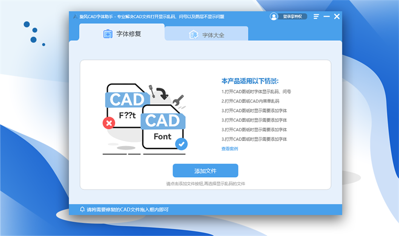 旋风CAD字体助手电脑版