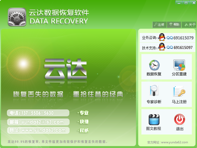 云达数据恢复正式版