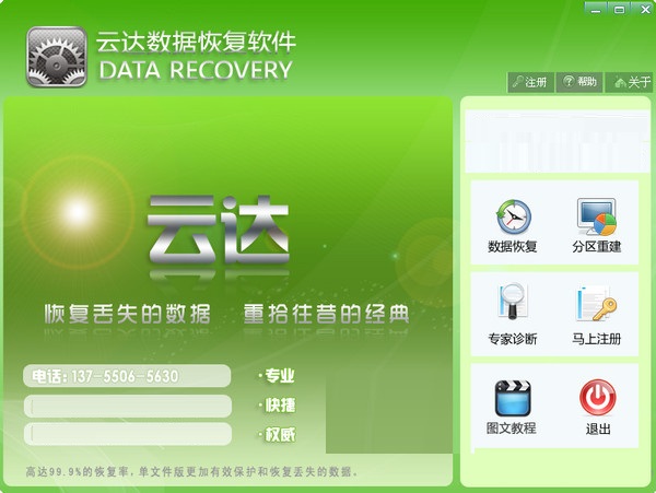 云达数据恢复正式版