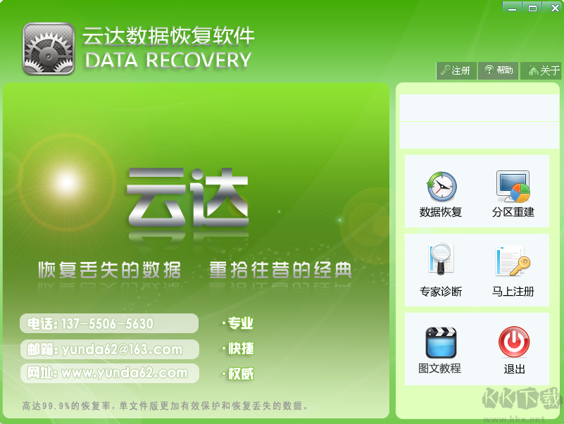 云达数据恢复正式版