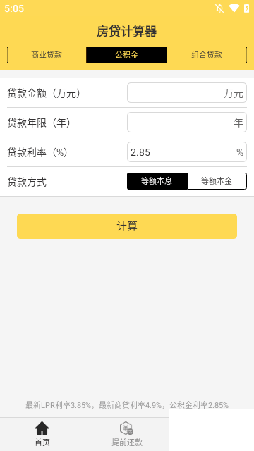 房贷计算器计算app