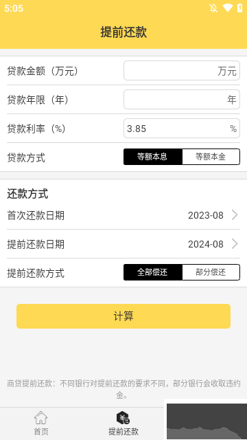 房贷计算器计算app