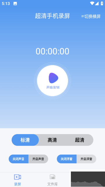 超清手机录屏最新版
