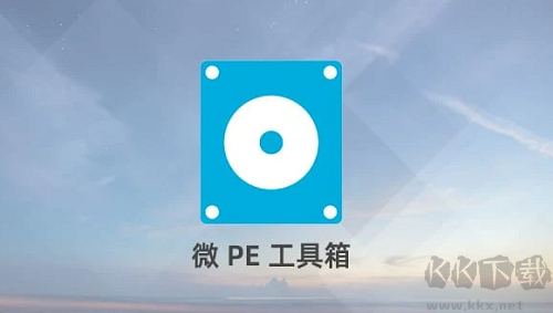 微PE工具箱电脑官方版