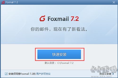 Foxmail官网版