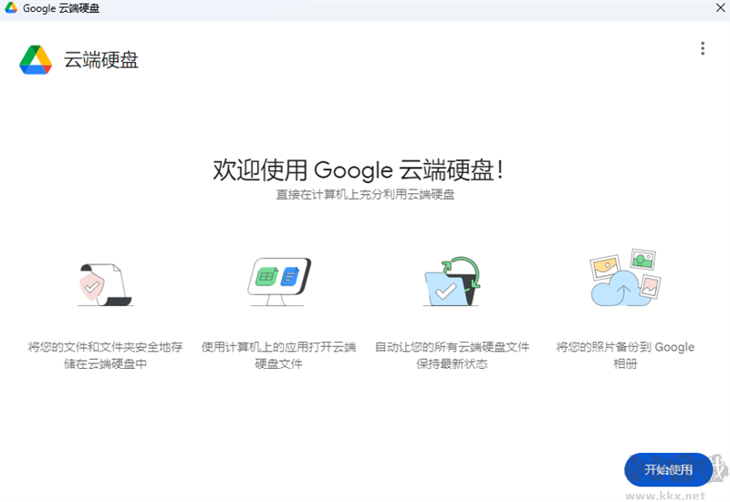 Google Drive(谷歌云端硬盘)