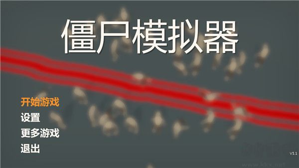 僵尸模拟器中文版