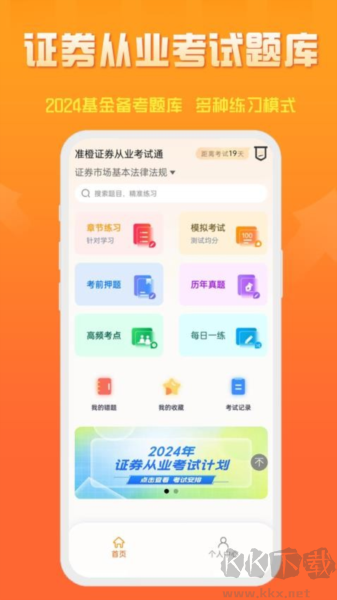 准橙证券从业考试通app