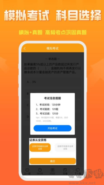 准橙证券从业考试通app