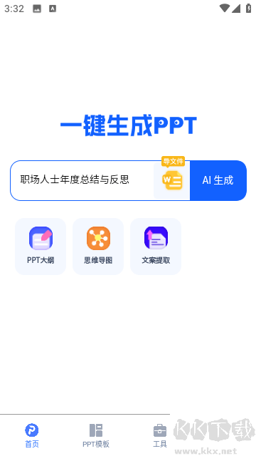 一键生成ppt安卓最新版