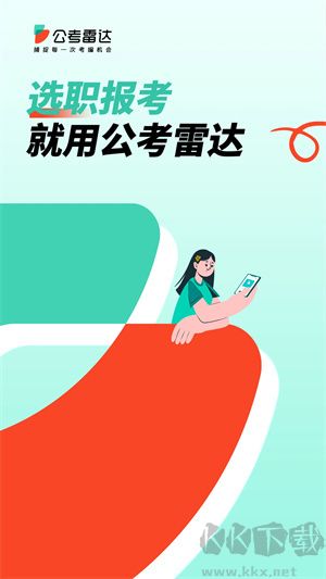 公考雷达app最新版