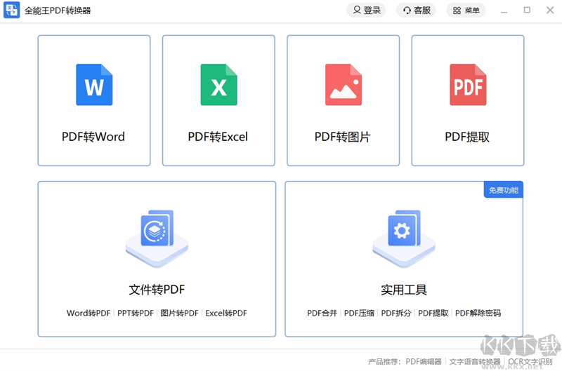 全能王PDF转换器破解版