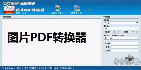 图片PDF转换器电脑版