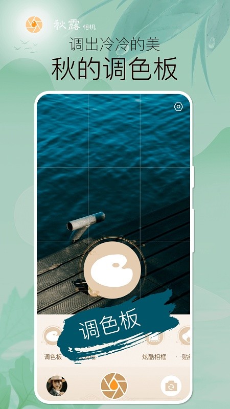 秋露相机app正式版
