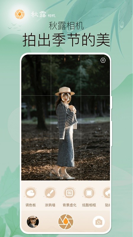 秋露相机app正式版