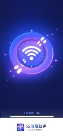 5G流量助手app完整版