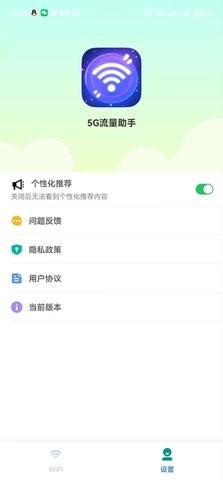 5G流量助手app完整版