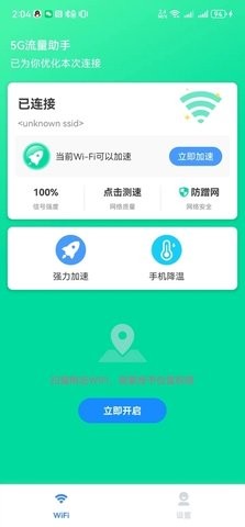 5G流量助手app完整版