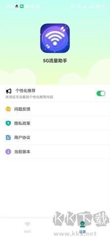 5G流量助手app完整版