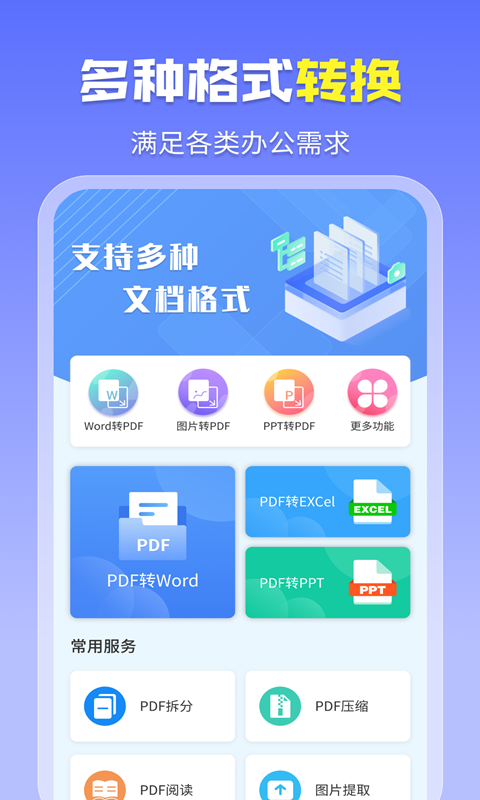 智能PDF转换助手app正式版