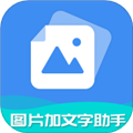 图片加文字免费手机版 v6.8.0最新版