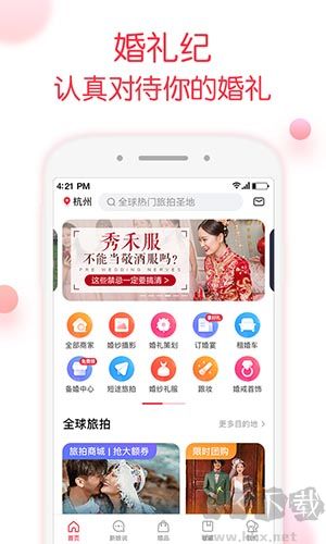 婚礼记app官方版