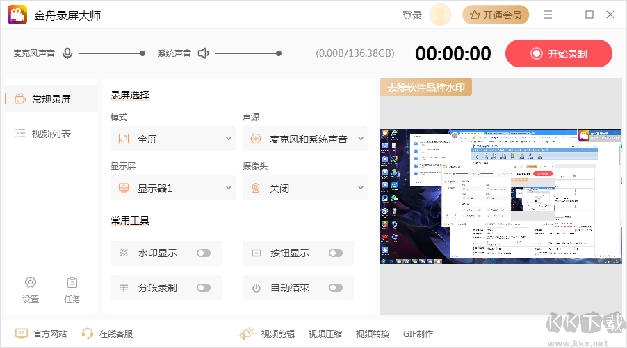 金舟录屏大师正式版