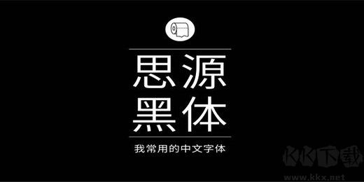 思源黑体字体官网版